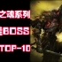 《黑暗之魂》系列最佳设计BOSS评选TOP-10