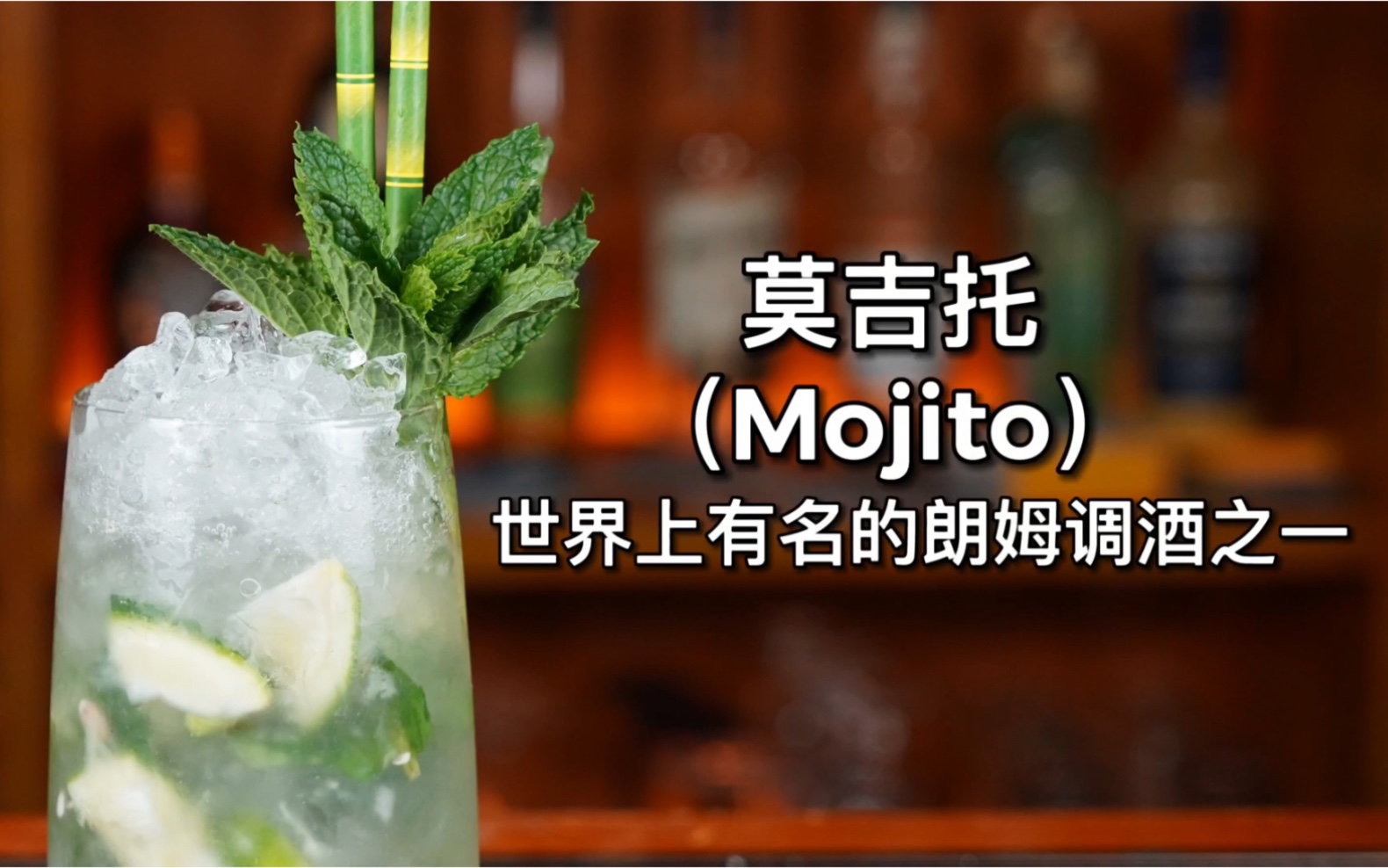 莫吉托（Mojito）世界上最著名的经典鸡尾酒之一。