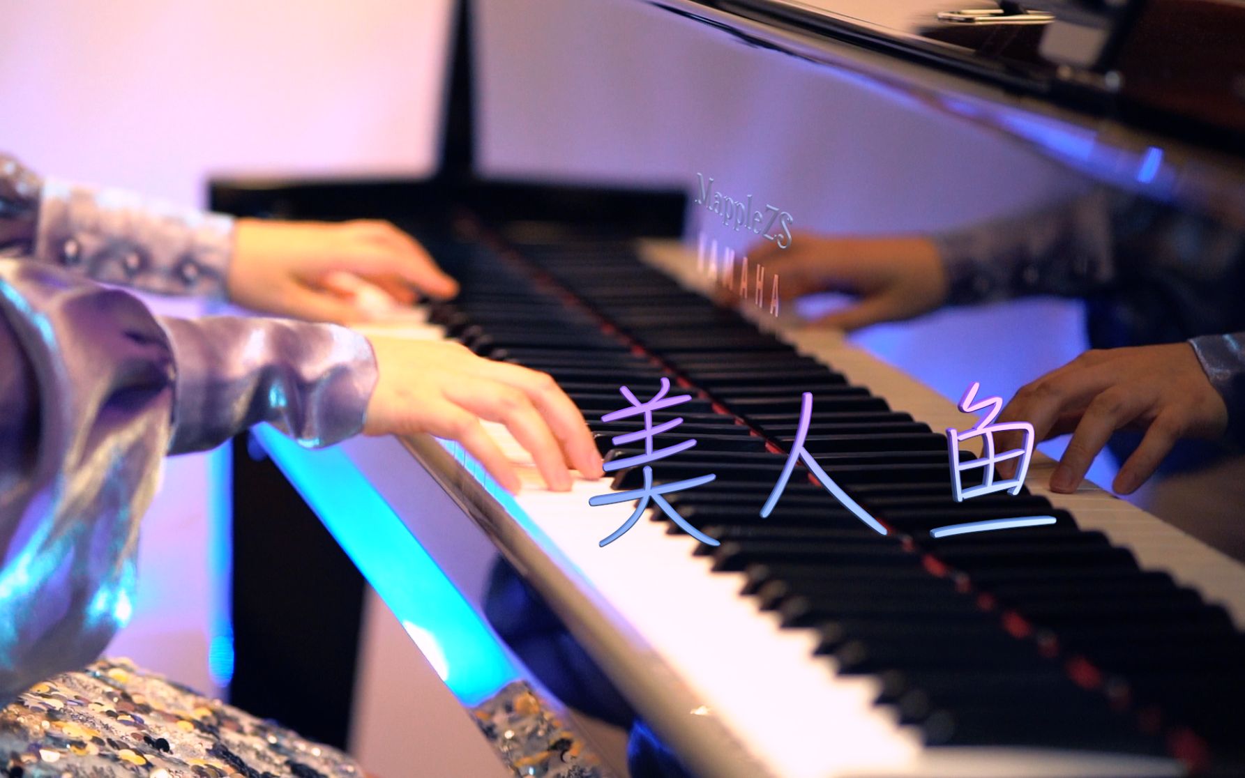 林俊杰「美人鱼」-MappleZS钢琴演奏