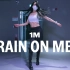 【1M】Hyojin Choi 编舞《Rain On Me》