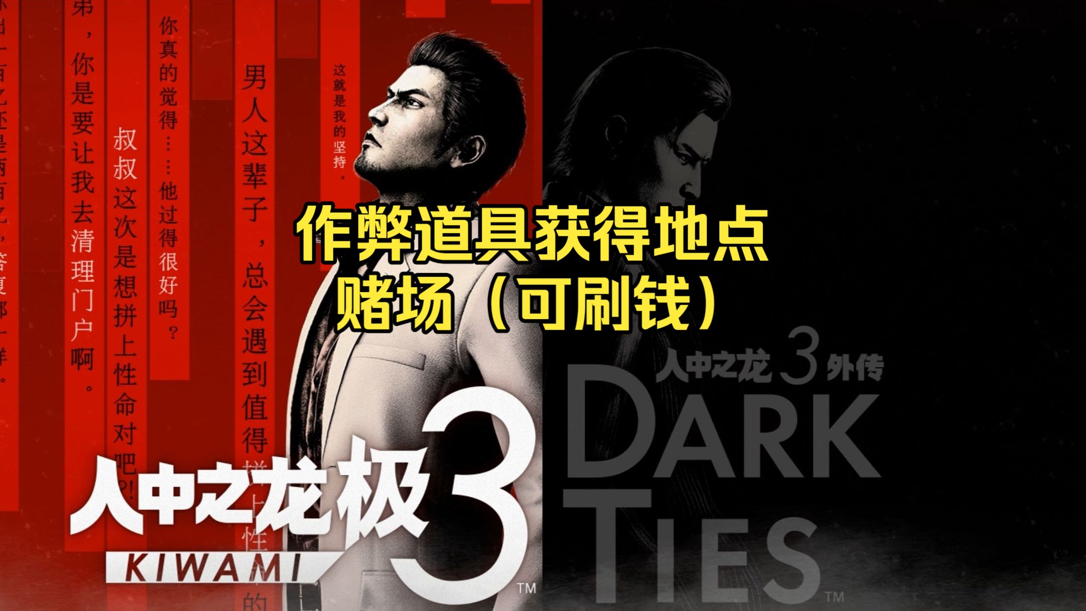 《如龙/人中之龙 极3/3外传 Dark Ties》赌场（利用道具可在2章刷千万以上） 桐生 21点（使用道具一次性赢12万点）