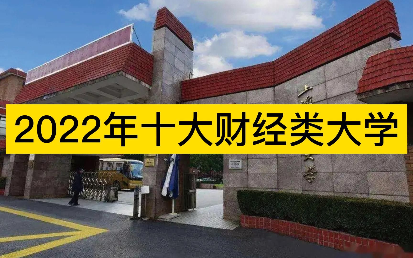 2022年国内十大财经类大学,上海财大、中央财大、对外经贸大学分列前三哔哩哔哩bilibili