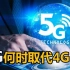 5G到底是什么？完全取代4G还有哪些技术瓶颈？看完你就懂了