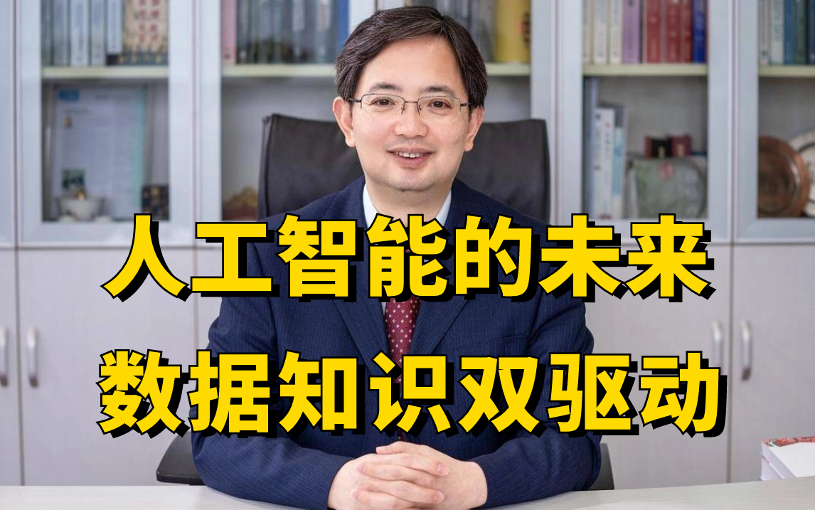 周志华院士谈人工智能的未来:构建机器学习和逻辑推理的统一框架,实现数据知识双驱动哔哩哔哩bilibili