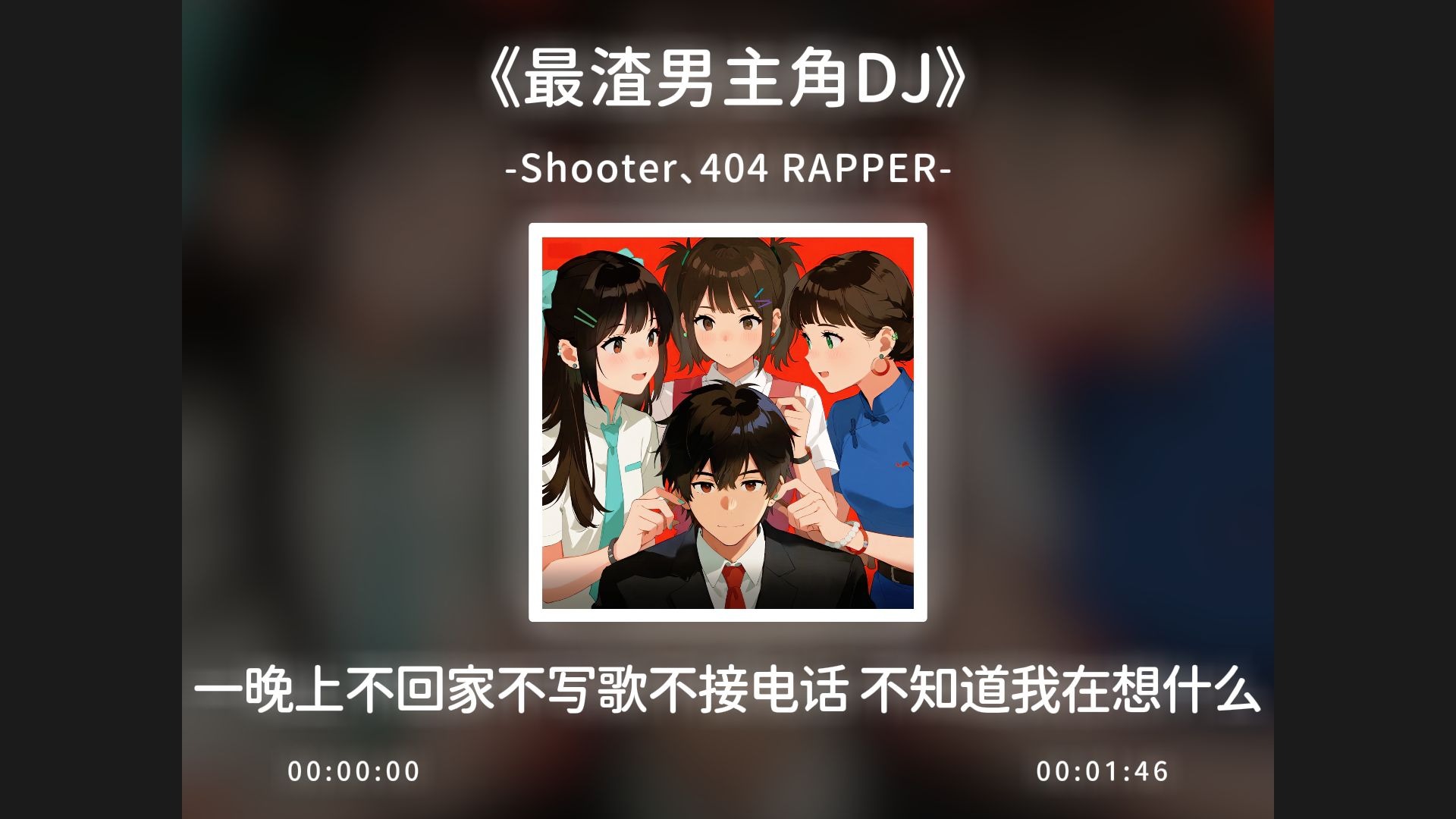 《最渣男主角DJ》完整版，一晚上不回家不写歌不接电话！