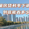 房贷利率下降，贷款本金100万期限30年，到底能省多少钱