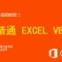精通Excel VBA视频教程
