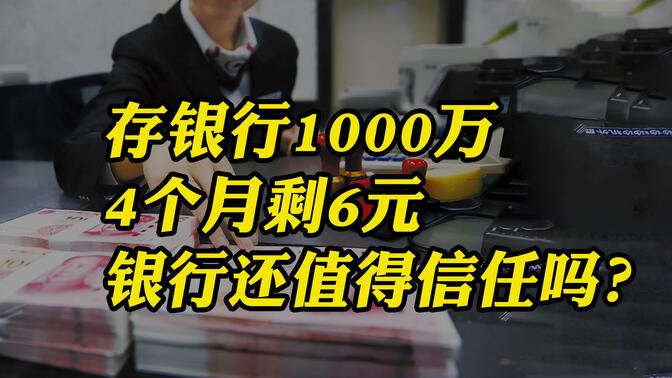 广州美女将1000万存银行，4个月后只剩下6块2！钱究竟被谁吞了？