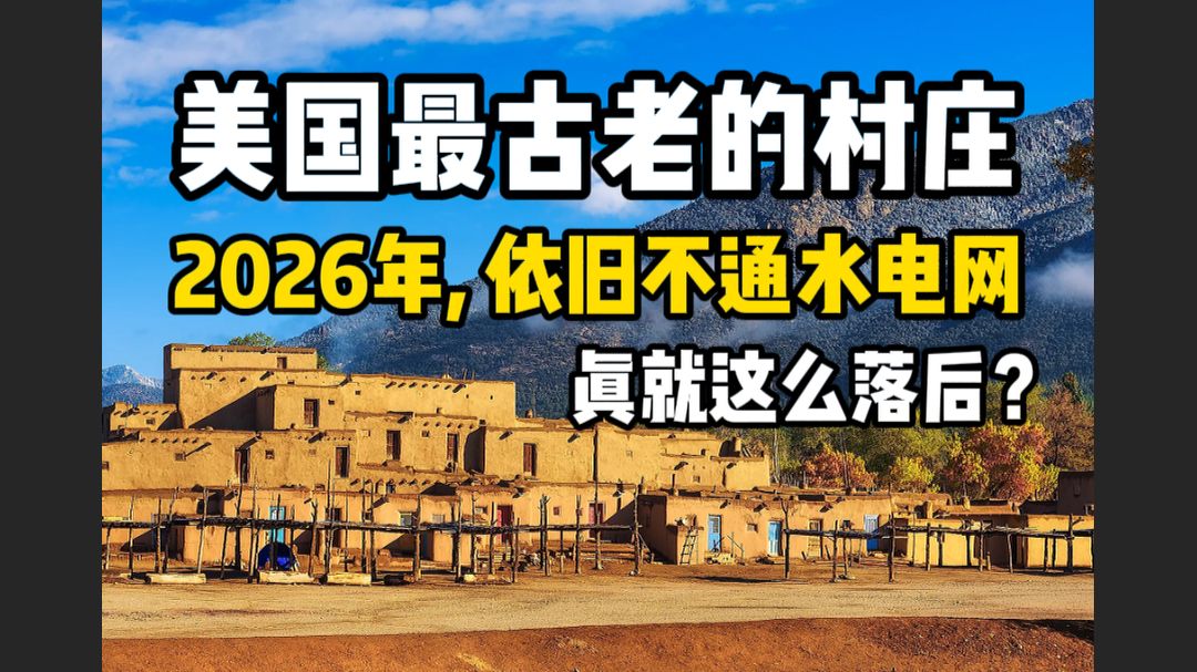 美国最古老的村庄：2026年依旧不通水电网，真就这么落后？