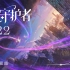 【英雄联盟】星之守护者（2022）官方交响乐主题曲