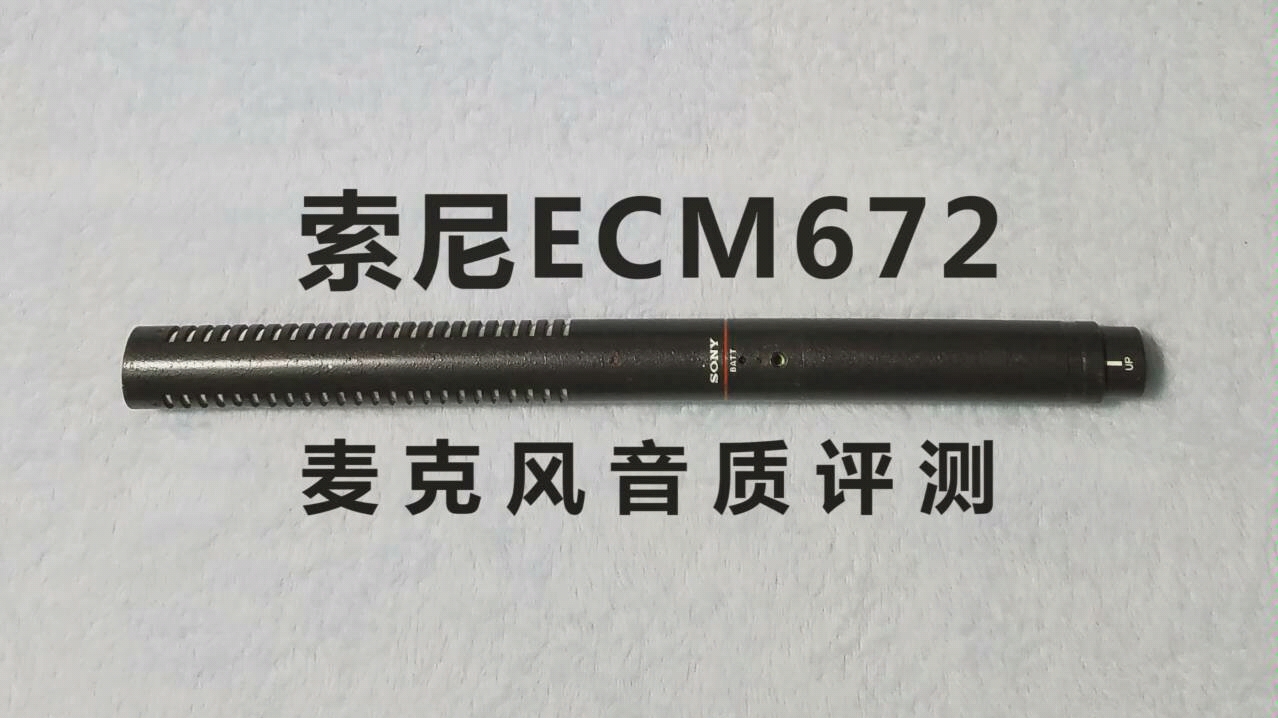 索尼ECM672麦克风音质评测