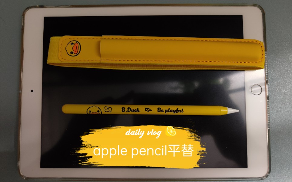 apple pencil平替笔摩米士小黄鸭联名手写笔-哔哩哔哩
