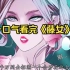 一口气看完漫画《藤女》