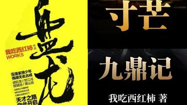 有声书《盘龙+寸芒+<em class="keyword">九鼎记</em>》我吃西红柿著