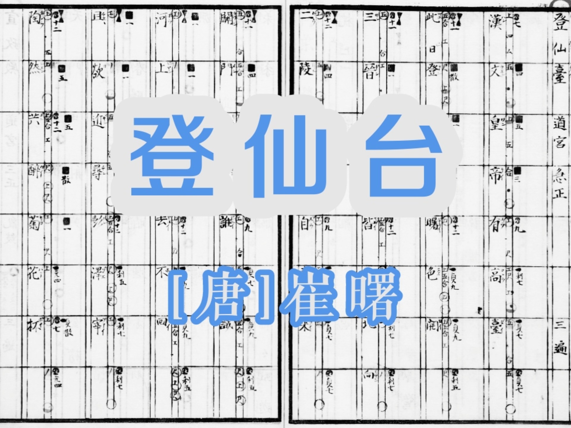 登仙台（[唐]崔曙）据《魏氏乐谱》|古谱清唱系列