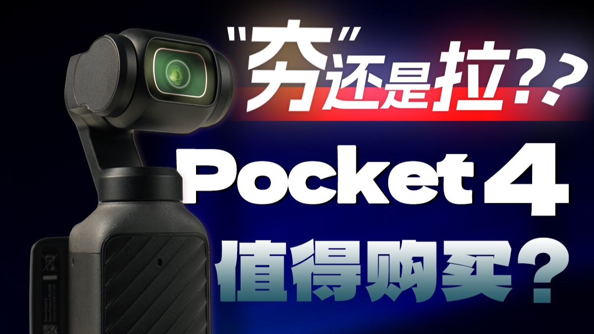 DJI Osmo Pocket 4 对比 Pocket 3 是夯还是拉？是否值得购买？「科技美学开箱」