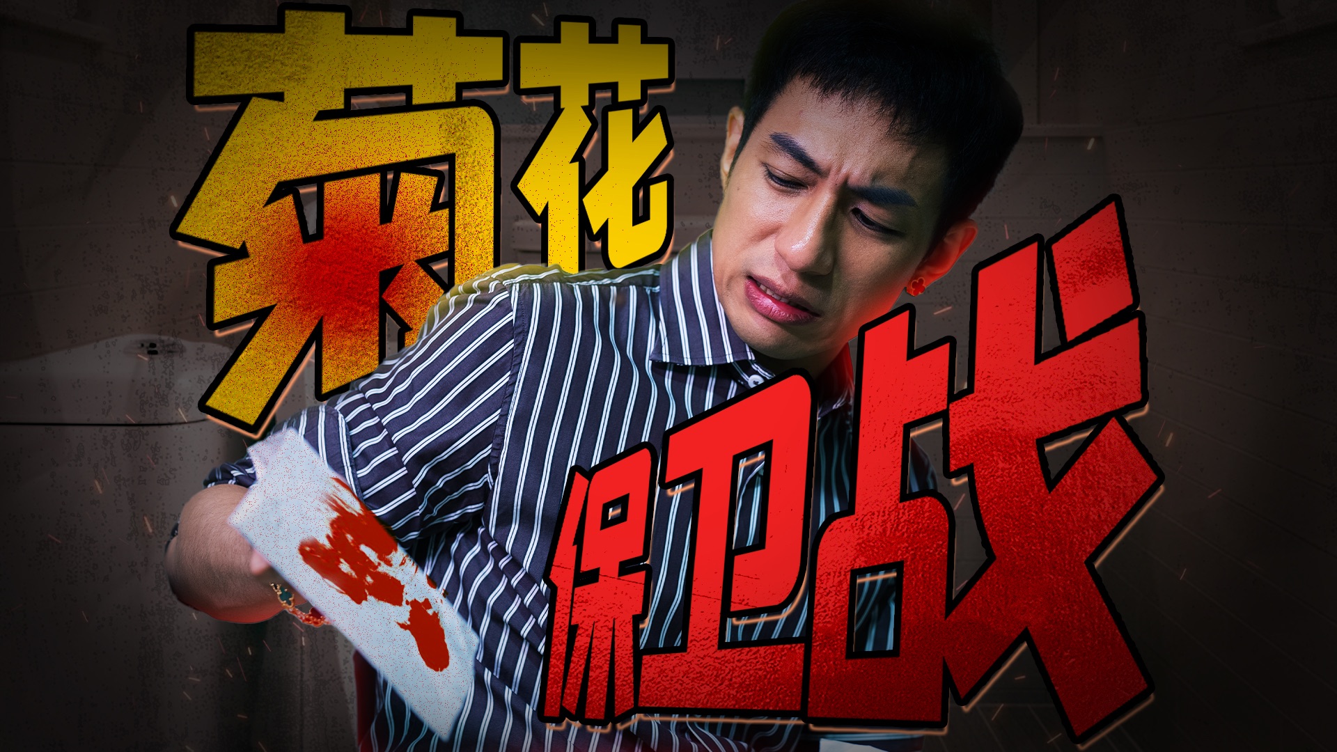 【医学博士】拉屎控制在多长时间，才不会得痔疮？｜痔疮，可以不手术吗？