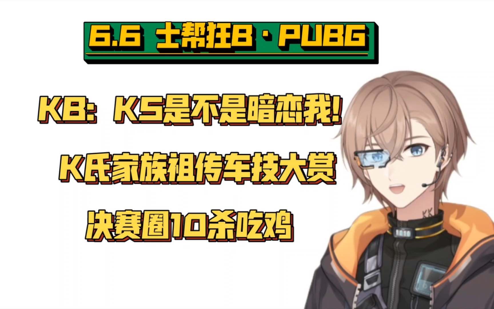 【士帮狂B】K氏家族车技大赏，KS“铁暗恋”，KB10杀吃鸡（23.6.6PUBG切片）就在这瞬间间93就在这瞬间间93哔哩哔哩视频