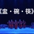 【蒙古族】《盅·碗·筷》群舞 第九届全国舞蹈比赛