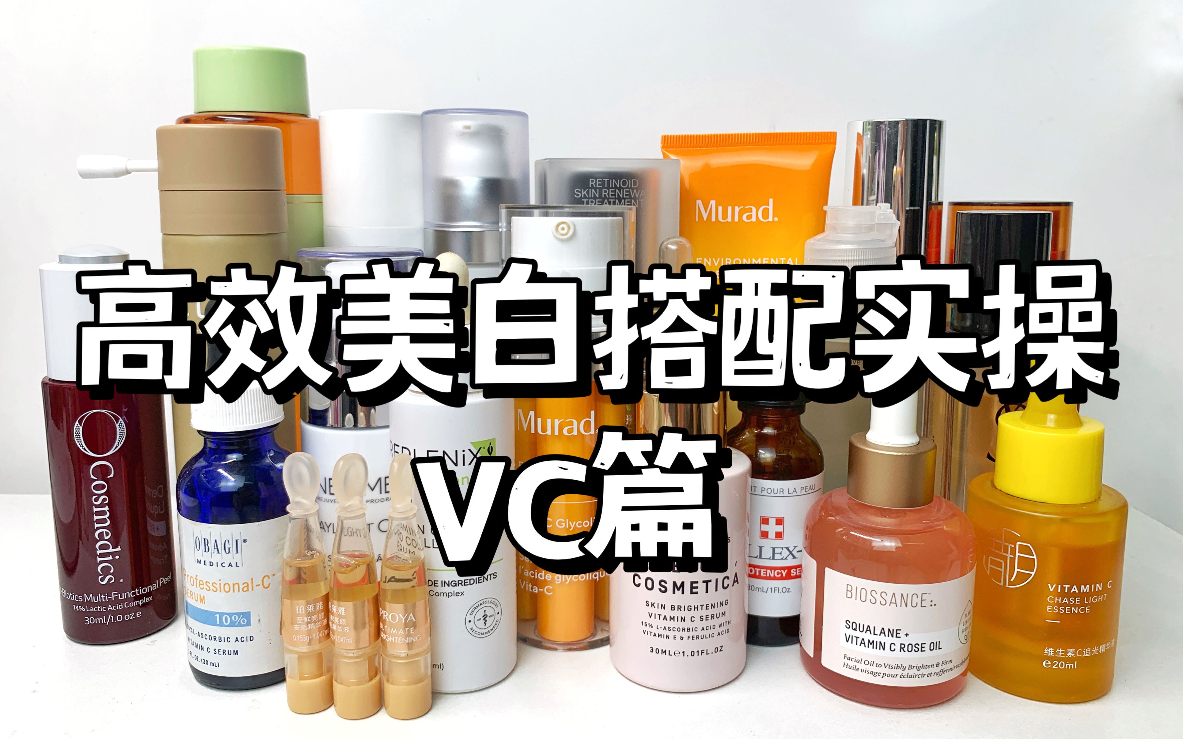 高效美白搭配思路VC篇！不许多花一分钱！城墙皮进！护肤品囤货搭配 VC | A醇 | 烟酰胺 | 酸 | 美白精华 | 抗氧化