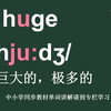 巨大的极多的huge怎么读如何记