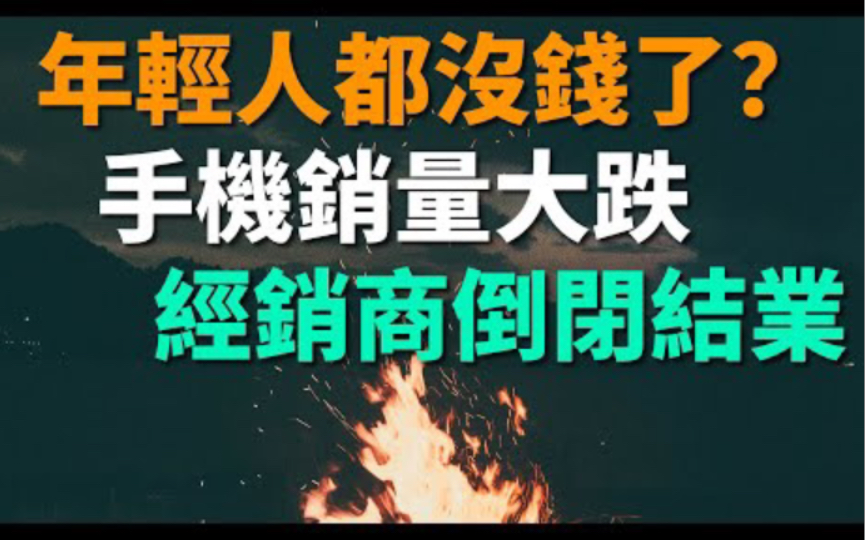 中国年轻人都没钱了吗? 手机销量大跌,三年疫情影响下,民众消费意愿断崖式下跌、经济寒冬的真正到来…哔哩哔哩bilibili