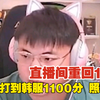 UZI打到韩服王者1100分，直播间重回10w+，乌兹的状态好的离谱，乌兹现在在韩服千分都是可以乱杀的，巅峰期退役太可惜了我们这竞技状态太可怕了_游戏热门视频