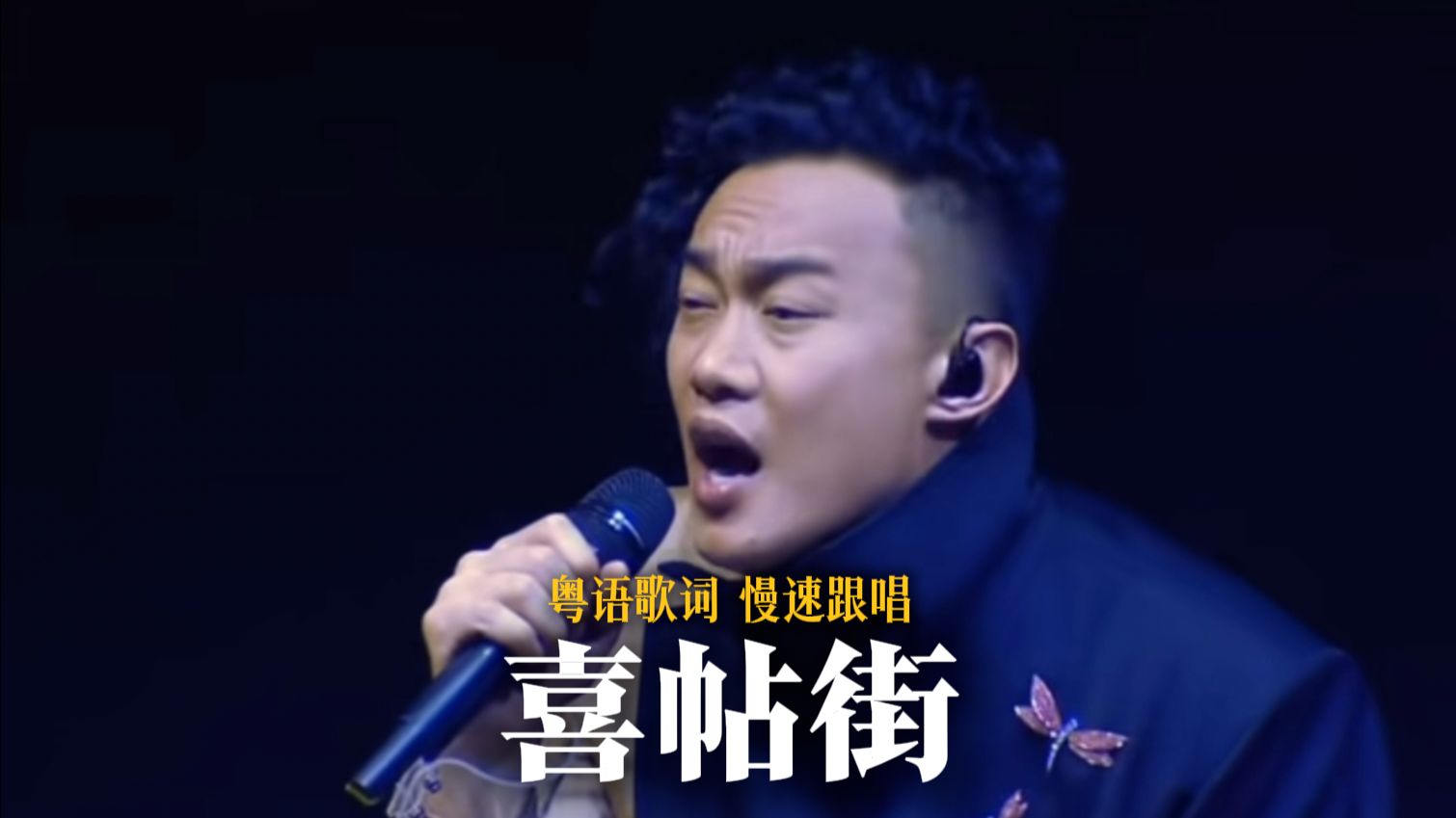 慢速《喜帖街》粤语歌词发音练习