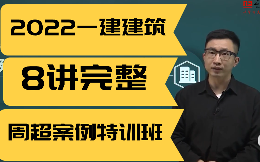 【2022一建建筑】周超-案例专项班(5小时精炼课程,没有废话)有讲义