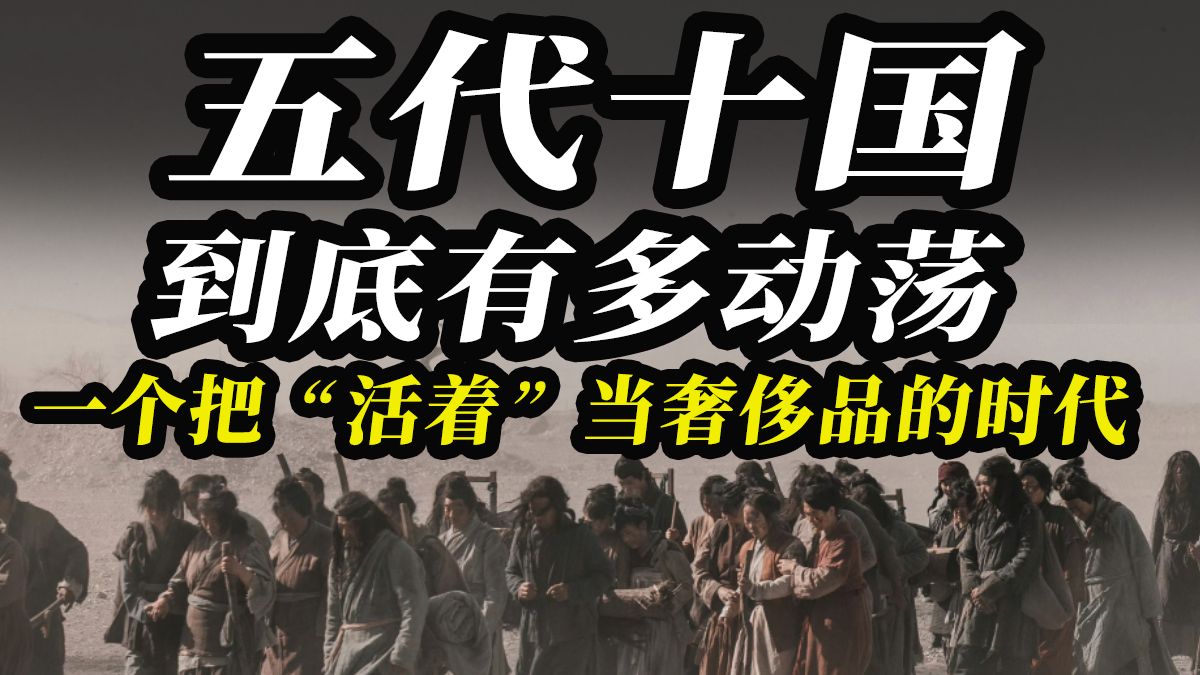 五代十国有多动荡?一个把"活着"当奢侈品的时代!