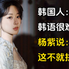 韩国人：韩语很难的~杨紫说：这不就拼音
