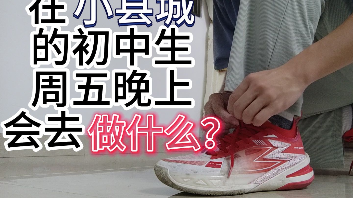 初中生在小县城周五晚上会做什么？！