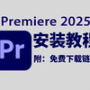 【PR2025】最新免费下载安装教程，新手小白剪辑必备（附安装包链接）一键安装！新手必备！永久使用，不限速下载