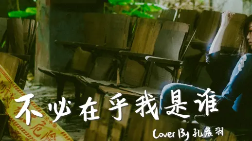 《 不必在乎我是谁 ╱ It Doesn't Matter Who I Am 》Cover By 孔晨羽 Genie