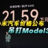 小米汽车价格公布：最低21.59，真能吊打Model3？