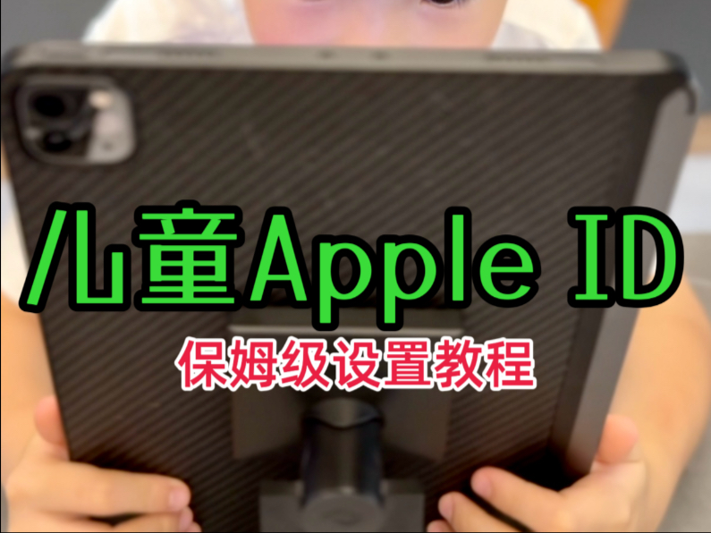 家长必看｜儿童AppleID保姆级设置教程