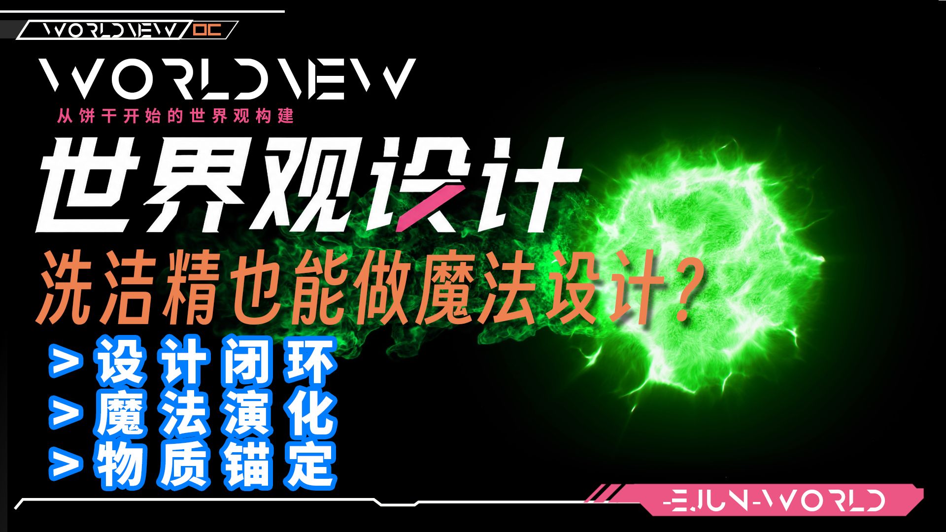洗洁精居然能用来设计魔法世界观？一分钟，让你的世界流动魔力！【世界观设计第二期】