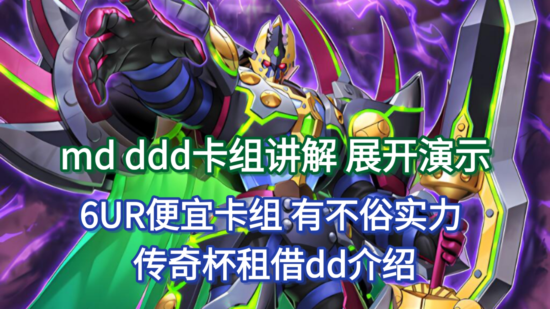 md ddd卡组讲解 展开演示 6UR便宜卡组 新手组卡教学 传奇杯租借dd介绍