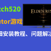 来了来了，Switch520、Byrutor游戏的详细安装运行教程，以及相关问题的解决方法，让大家久等了