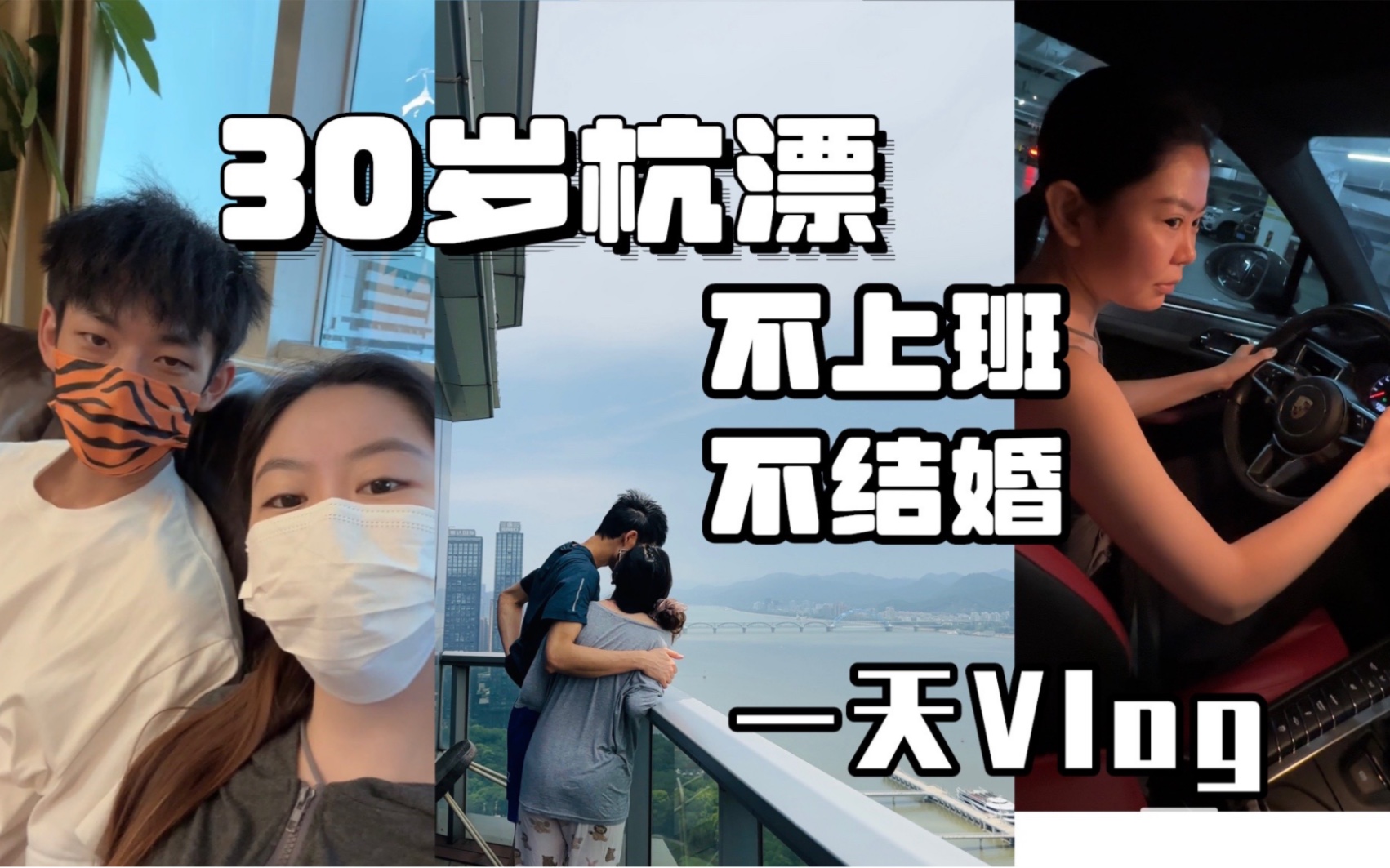 30岁杭漂不上班+不结婚的叛逆的一天都在干啥Vlog