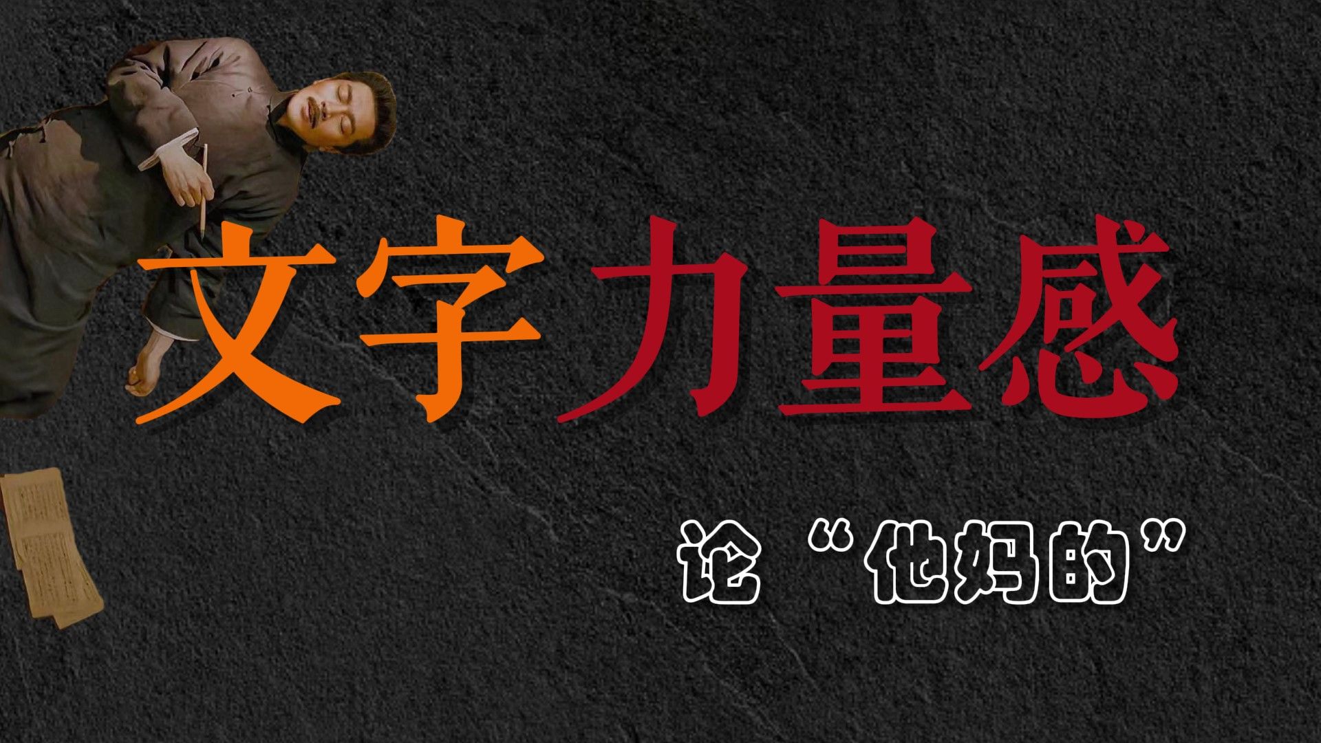 你感受过文字的降维打击么？3个角度让笔下文字振聋发聩！