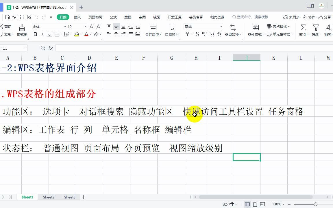 第二课:wps表格工作界面介绍