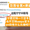 versace做得好