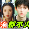 剧火“人不火”的4位明星，颜值演技都在线，咋就不出圈