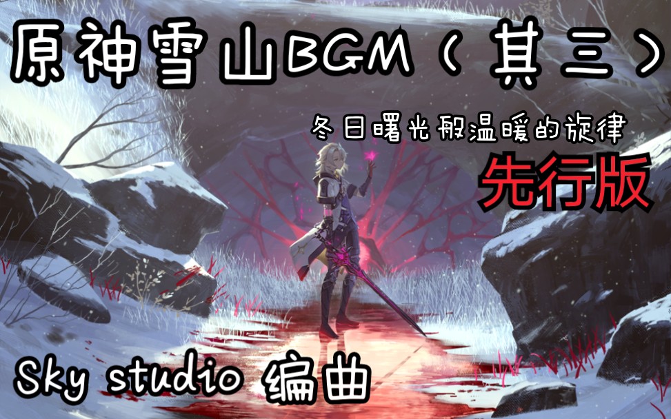 skystudio编曲原神雪山bgm其三先行版