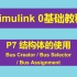 Simulink 0基础入门教程 P7 模型中结构体的使用 Bus Creator/Selector/Assignmen