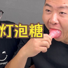 一个灯泡一张嘴，吞进去还能拿不出来