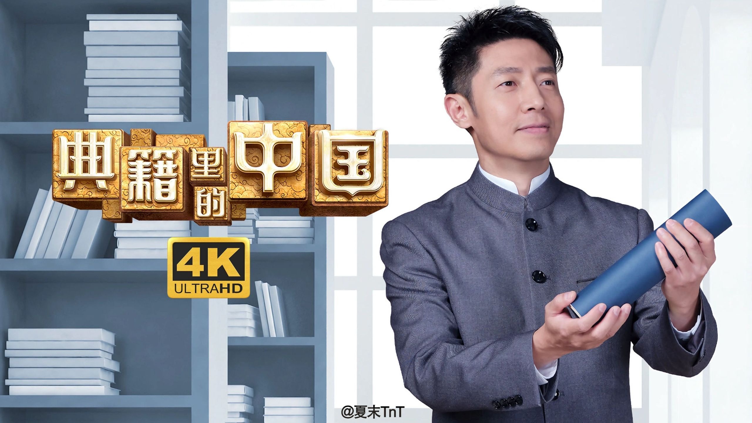 【央视纪录片】《典籍里的中国 第一季》全11期 4K高码（2021）