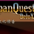 【游戏】SpanQuest DX 汉化版 切片预告【某莉汉化】