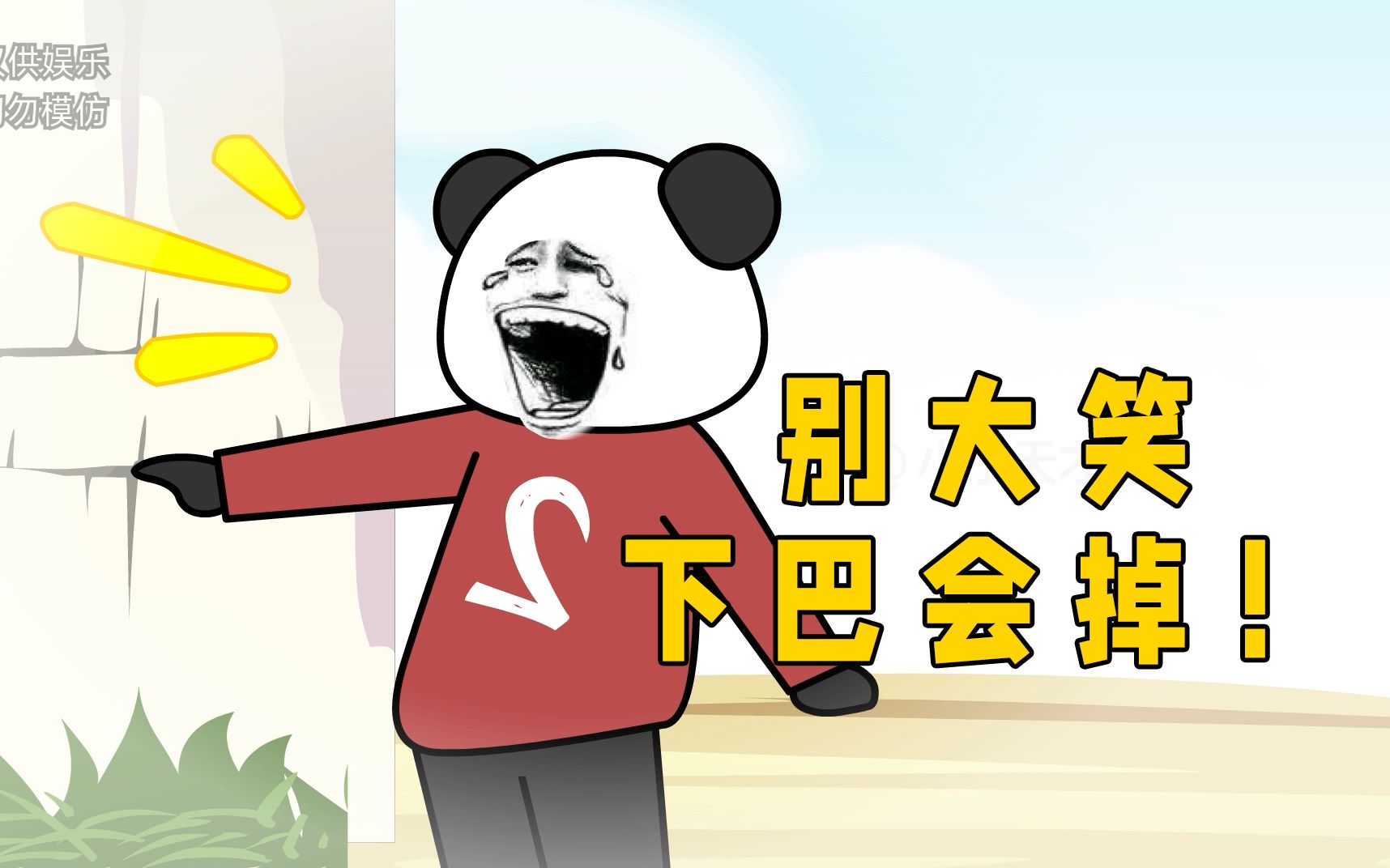 别大笑，下巴会掉！